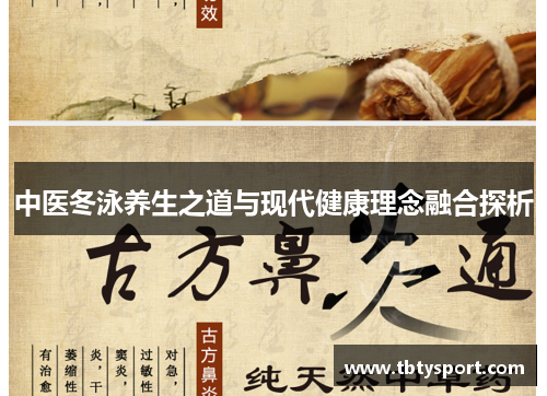 中医冬泳养生之道与现代健康理念融合探析