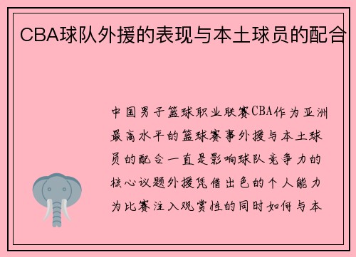 CBA球队外援的表现与本土球员的配合