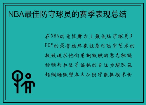 NBA最佳防守球员的赛季表现总结