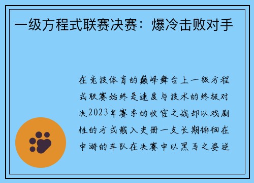 一级方程式联赛决赛：爆冷击败对手