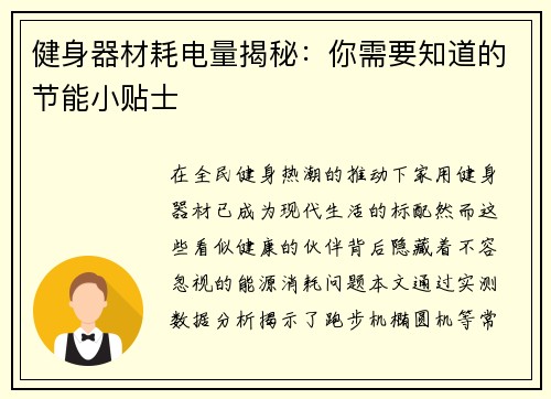 健身器材耗电量揭秘：你需要知道的节能小贴士