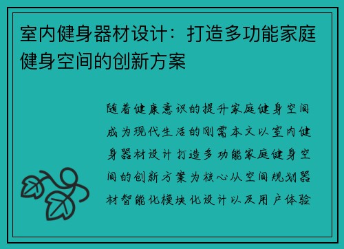 室内健身器材设计：打造多功能家庭健身空间的创新方案