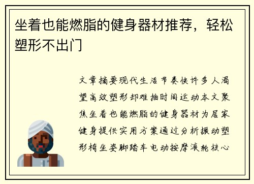 坐着也能燃脂的健身器材推荐，轻松塑形不出门