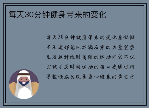 每天30分钟健身带来的变化