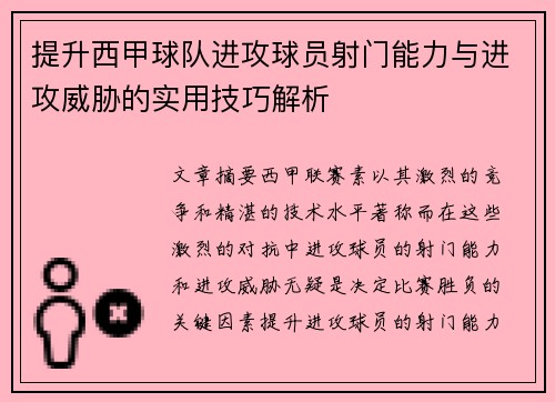 提升西甲球队进攻球员射门能力与进攻威胁的实用技巧解析