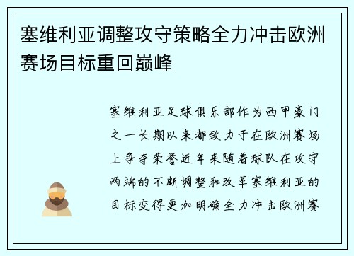 塞维利亚调整攻守策略全力冲击欧洲赛场目标重回巅峰