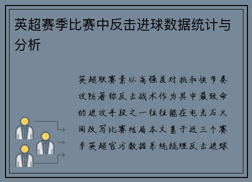 英超赛季比赛中反击进球数据统计与分析