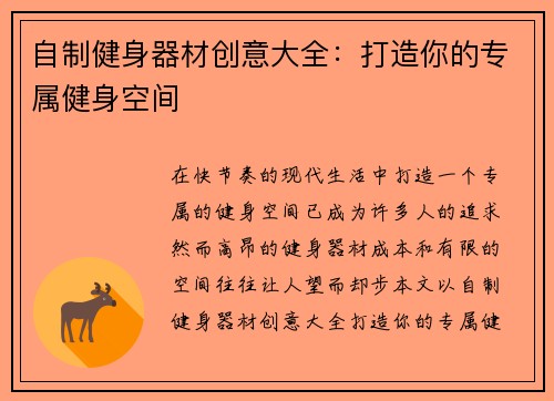 自制健身器材创意大全：打造你的专属健身空间
