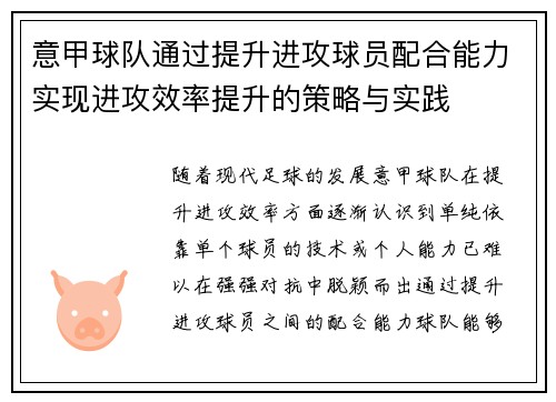 意甲球队通过提升进攻球员配合能力实现进攻效率提升的策略与实践