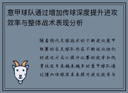 意甲球队通过增加传球深度提升进攻效率与整体战术表现分析