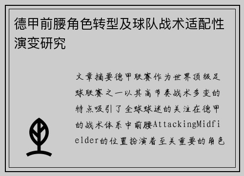 德甲前腰角色转型及球队战术适配性演变研究