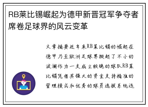 RB莱比锡崛起为德甲新晋冠军争夺者席卷足球界的风云变革