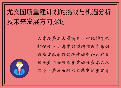 尤文图斯重建计划的挑战与机遇分析及未来发展方向探讨