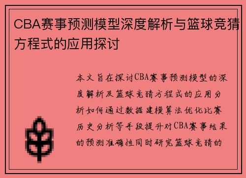 CBA赛事预测模型深度解析与篮球竞猜方程式的应用探讨