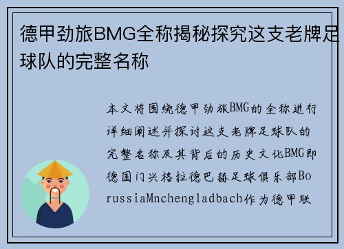 德甲劲旅BMG全称揭秘探究这支老牌足球队的完整名称