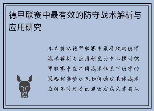 德甲联赛中最有效的防守战术解析与应用研究