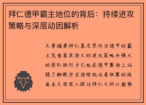 拜仁德甲霸主地位的背后：持续进攻策略与深层动因解析