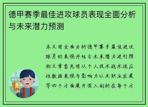 德甲赛季最佳进攻球员表现全面分析与未来潜力预测