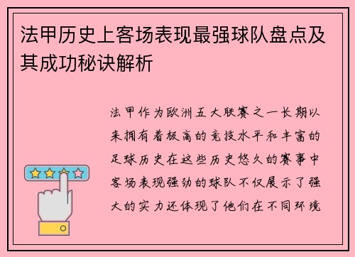 法甲历史上客场表现最强球队盘点及其成功秘诀解析