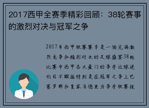 2017西甲全赛季精彩回顾：38轮赛事的激烈对决与冠军之争