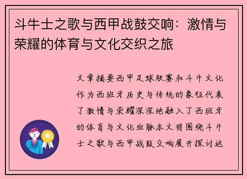 斗牛士之歌与西甲战鼓交响：激情与荣耀的体育与文化交织之旅