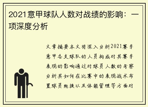 2021意甲球队人数对战绩的影响：一项深度分析