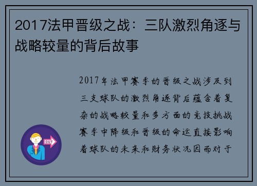2017法甲晋级之战：三队激烈角逐与战略较量的背后故事
