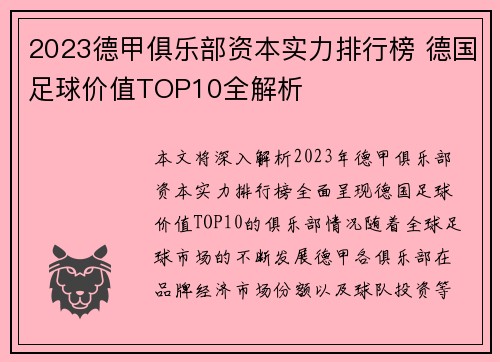 2023德甲俱乐部资本实力排行榜 德国足球价值TOP10全解析