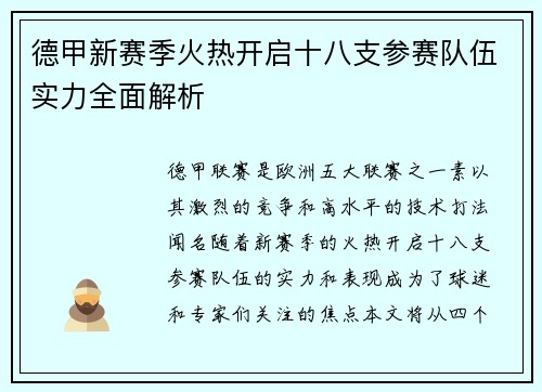 德甲新赛季火热开启十八支参赛队伍实力全面解析