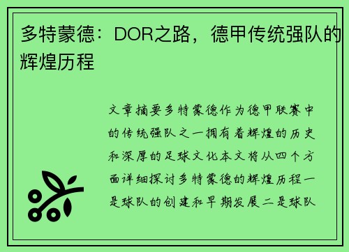 多特蒙德：DOR之路，德甲传统强队的辉煌历程