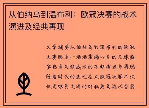 从伯纳乌到温布利：欧冠决赛的战术演进及经典再现