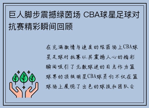 巨人脚步震撼绿茵场 CBA球星足球对抗赛精彩瞬间回顾