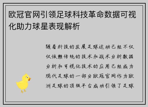 欧冠官网引领足球科技革命数据可视化助力球星表现解析