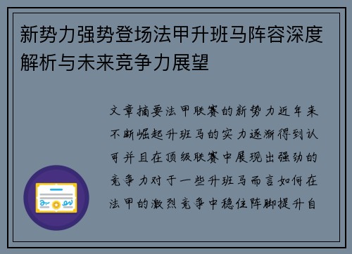 新势力强势登场法甲升班马阵容深度解析与未来竞争力展望