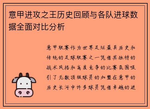 意甲进攻之王历史回顾与各队进球数据全面对比分析
