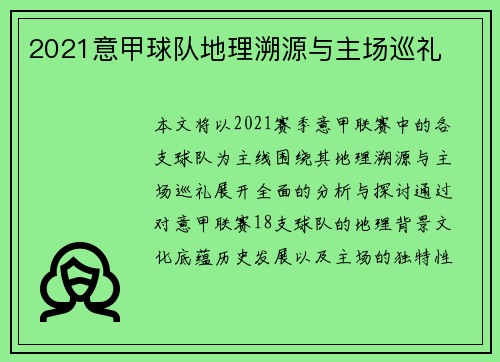 2021意甲球队地理溯源与主场巡礼