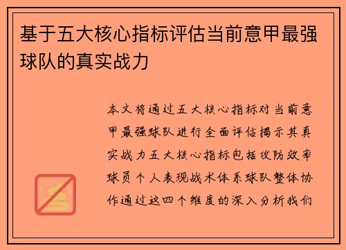 基于五大核心指标评估当前意甲最强球队的真实战力