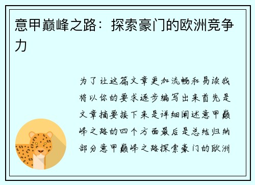 意甲巅峰之路：探索豪门的欧洲竞争力