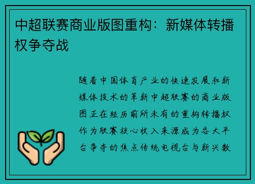 中超联赛商业版图重构：新媒体转播权争夺战