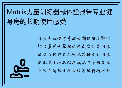Matrix力量训练器械体验报告专业健身房的长期使用感受