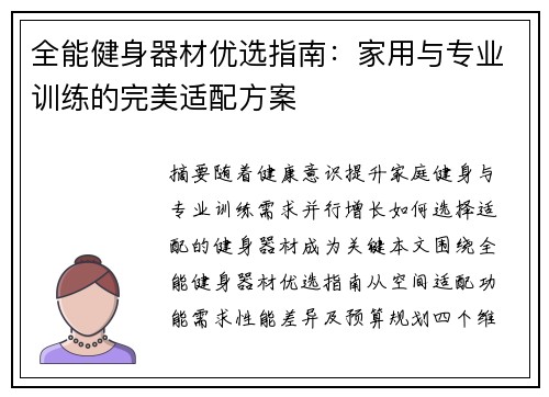 全能健身器材优选指南：家用与专业训练的完美适配方案