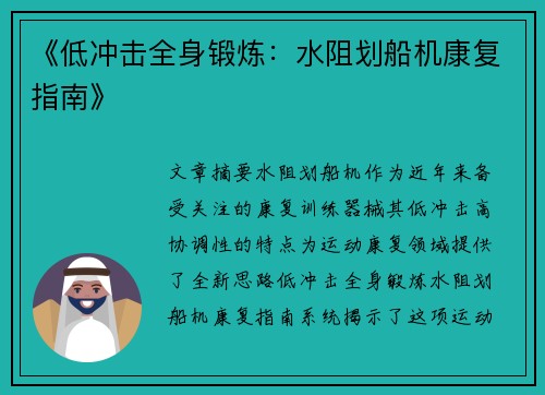 《低冲击全身锻炼：水阻划船机康复指南》