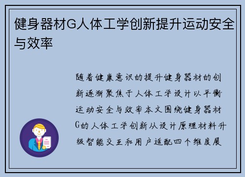 健身器材G人体工学创新提升运动安全与效率