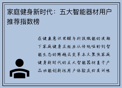 家庭健身新时代：五大智能器材用户推荐指数榜