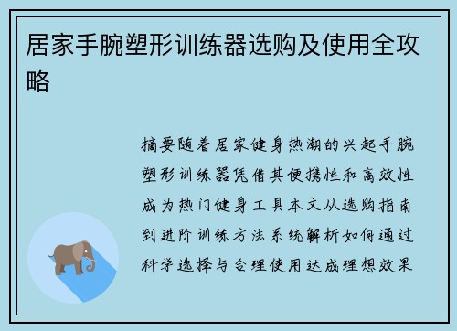 居家手腕塑形训练器选购及使用全攻略