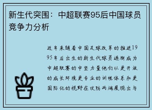 新生代突围：中超联赛95后中国球员竞争力分析