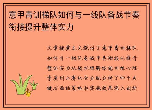 意甲青训梯队如何与一线队备战节奏衔接提升整体实力