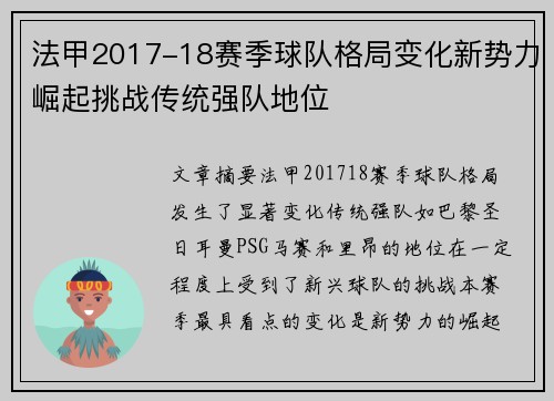 法甲2017-18赛季球队格局变化新势力崛起挑战传统强队地位