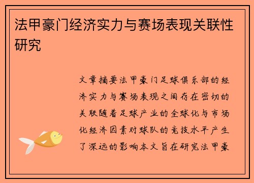 法甲豪门经济实力与赛场表现关联性研究