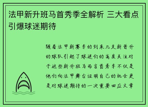法甲新升班马首秀季全解析 三大看点引爆球迷期待